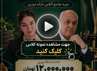 دوره جامع نازک دوزی آنلاین