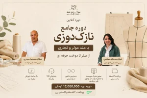 دوره آنلاین جامع نازک دوزی