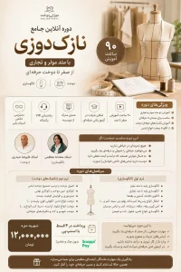 دوره آنلاین جامع نازک دوزی