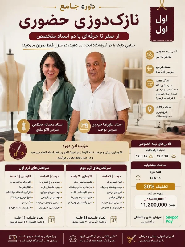 دوره جامع نازک‌ دوزی حضوری
