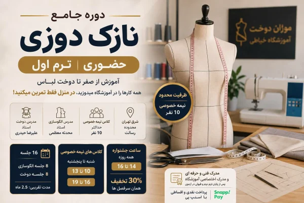 دوره جامع نازک‌ دوزی حضوری