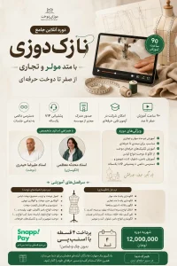 دوره آنلاین جامع نازک دوزی